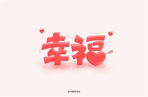 幸福字體|幸福的字体